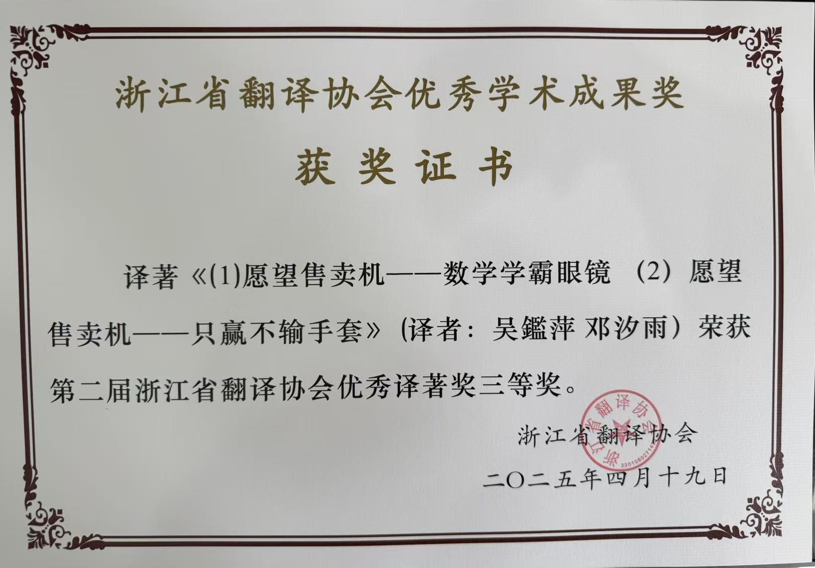 公司吴鑑萍、徐恬老师获浙江省翻...